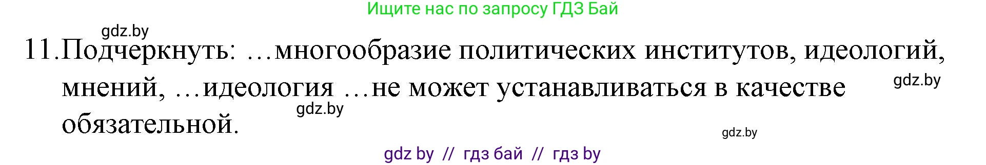 Обществоведение, 10 класс Практикум, авторы: Кушнер Надежда Васильевна, Полейко Елена Александровна, Бернат Ирина Петровна, Гламбоцкий Пётр Михайлович, издательство Аверсэв, Минск, 2022, страница 51, номер 11, Решение
