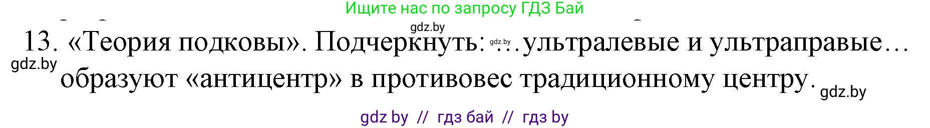 Обществоведение, 10 класс Практикум, авторы: Кушнер Надежда Васильевна, Полейко Елена Александровна, Бернат Ирина Петровна, Гламбоцкий Пётр Михайлович, издательство Аверсэв, Минск, 2022, страница 51, номер 13, Решение