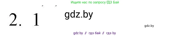Обществоведение, 10 класс Практикум, авторы: Кушнер Надежда Васильевна, Полейко Елена Александровна, Бернат Ирина Петровна, Гламбоцкий Пётр Михайлович, издательство Аверсэв, Минск, 2022, страница 48, номер 2, Решение