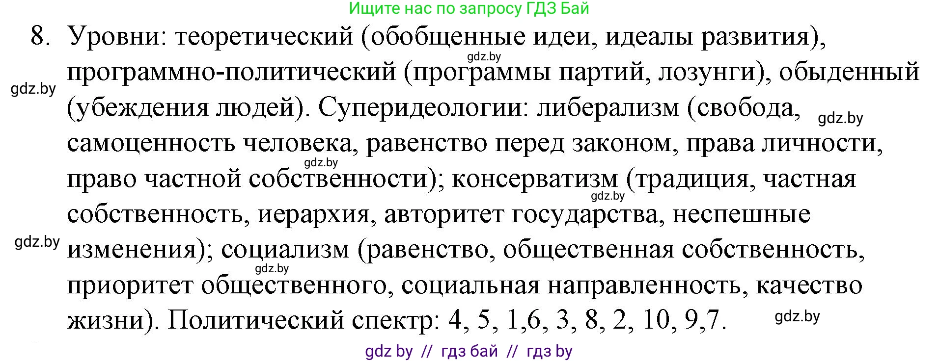 Обществоведение, 10 класс Практикум, авторы: Кушнер Надежда Васильевна, Полейко Елена Александровна, Бернат Ирина Петровна, Гламбоцкий Пётр Михайлович, издательство Аверсэв, Минск, 2022, страница 49, номер 8, Решение