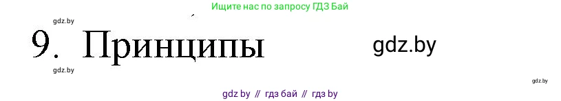 Обществоведение, 10 класс Практикум, авторы: Кушнер Надежда Васильевна, Полейко Елена Александровна, Бернат Ирина Петровна, Гламбоцкий Пётр Михайлович, издательство Аверсэв, Минск, 2022, страница 50, номер 9, Решение