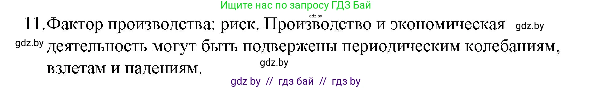 Обществоведение, 10 класс Практикум, авторы: Кушнер Надежда Васильевна, Полейко Елена Александровна, Бернат Ирина Петровна, Гламбоцкий Пётр Михайлович, издательство Аверсэв, Минск, 2022, страница 62, номер 11, Решение