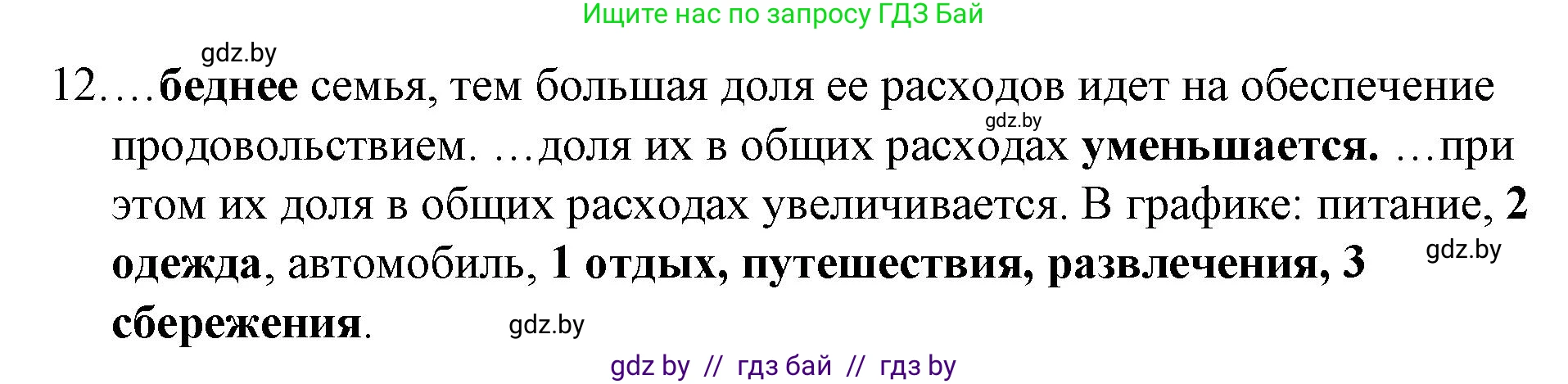 Обществоведение, 10 класс Практикум, авторы: Кушнер Надежда Васильевна, Полейко Елена Александровна, Бернат Ирина Петровна, Гламбоцкий Пётр Михайлович, издательство Аверсэв, Минск, 2022, страница 66, номер 12, Решение