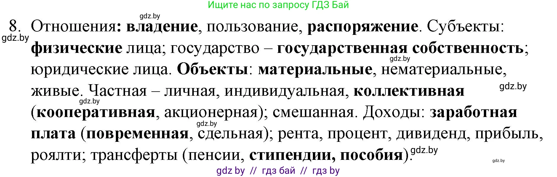 Обществоведение, 10 класс Практикум, авторы: Кушнер Надежда Васильевна, Полейко Елена Александровна, Бернат Ирина Петровна, Гламбоцкий Пётр Михайлович, издательство Аверсэв, Минск, 2022, страница 65, номер 8, Решение