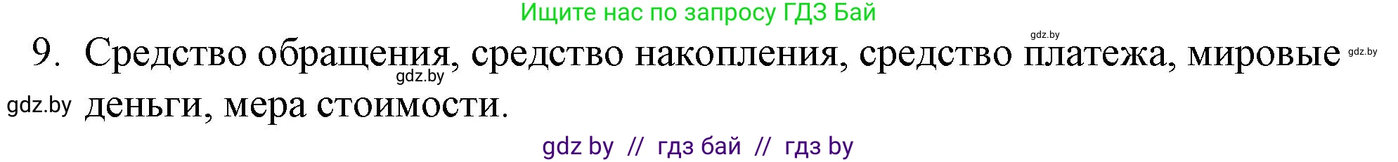 Обществоведение, 10 класс Практикум, авторы: Кушнер Надежда Васильевна, Полейко Елена Александровна, Бернат Ирина Петровна, Гламбоцкий Пётр Михайлович, издательство Аверсэв, Минск, 2022, страница 70, номер 9, Решение