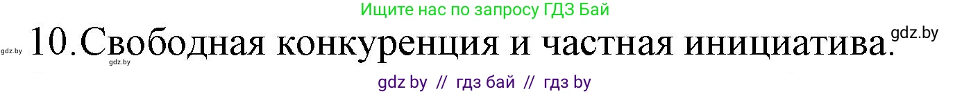 Обществоведение, 10 класс Практикум, авторы: Кушнер Надежда Васильевна, Полейко Елена Александровна, Бернат Ирина Петровна, Гламбоцкий Пётр Михайлович, издательство Аверсэв, Минск, 2022, страница 77, номер 10, Решение