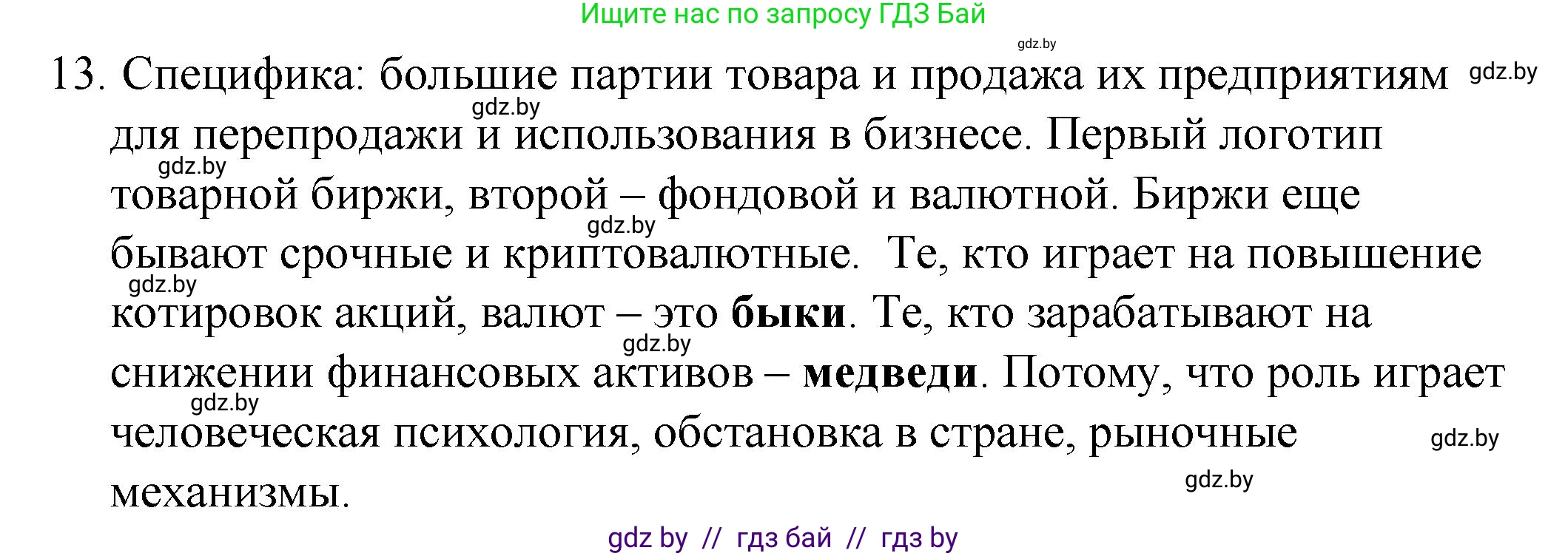 Обществоведение, 10 класс Практикум, авторы: Кушнер Надежда Васильевна, Полейко Елена Александровна, Бернат Ирина Петровна, Гламбоцкий Пётр Михайлович, издательство Аверсэв, Минск, 2022, страница 79, номер 13, Решение
