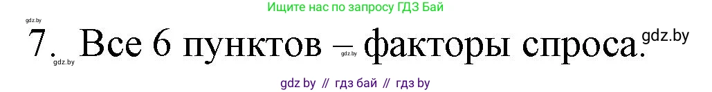 Обществоведение, 10 класс Практикум, авторы: Кушнер Надежда Васильевна, Полейко Елена Александровна, Бернат Ирина Петровна, Гламбоцкий Пётр Михайлович, издательство Аверсэв, Минск, 2022, страница 75, номер 7, Решение