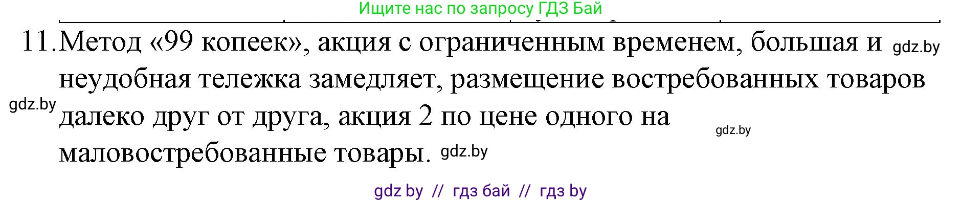 Обществоведение, 10 класс Практикум, авторы: Кушнер Надежда Васильевна, Полейко Елена Александровна, Бернат Ирина Петровна, Гламбоцкий Пётр Михайлович, издательство Аверсэв, Минск, 2022, страница 83, номер 11, Решение
