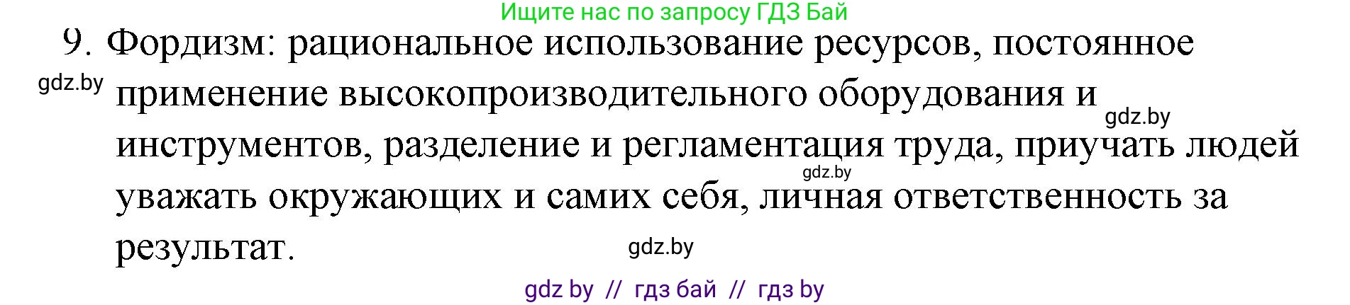 Обществоведение, 10 класс Практикум, авторы: Кушнер Надежда Васильевна, Полейко Елена Александровна, Бернат Ирина Петровна, Гламбоцкий Пётр Михайлович, издательство Аверсэв, Минск, 2022, страница 82, номер 9, Решение