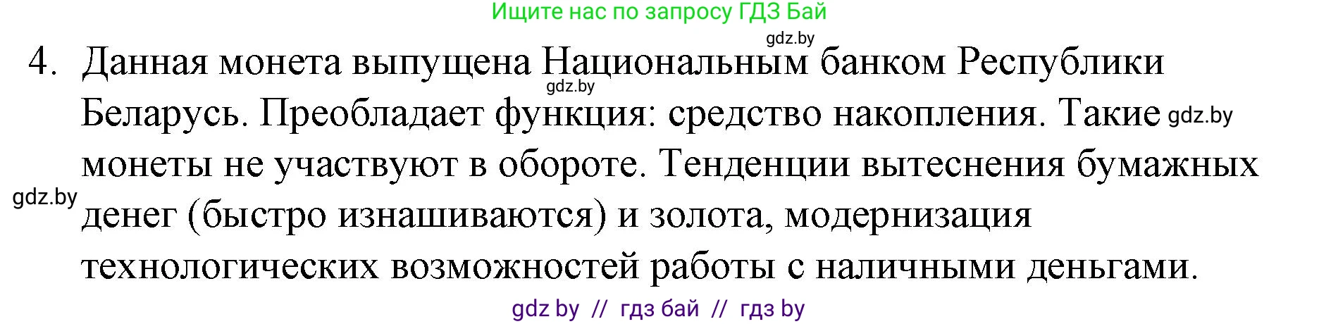 Обществоведение, 10 класс Практикум, авторы: Кушнер Надежда Васильевна, Полейко Елена Александровна, Бернат Ирина Петровна, Гламбоцкий Пётр Михайлович, издательство Аверсэв, Минск, 2022, страница 94, номер 4, Решение