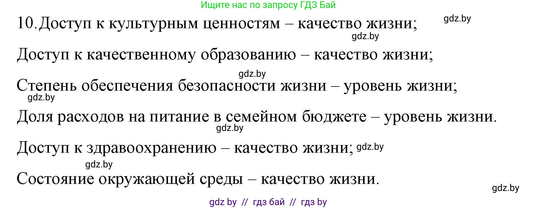 Обществоведение, 10 класс Практикум, авторы: Кушнер Надежда Васильевна, Полейко Елена Александровна, Бернат Ирина Петровна, Гламбоцкий Пётр Михайлович, издательство Аверсэв, Минск, 2022, страница 90, номер 10, Решение