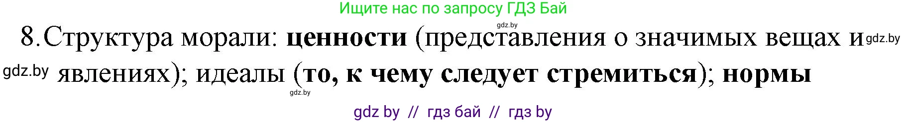 Обществоведение, 10 класс Практикум, авторы: Кушнер Надежда Васильевна, Полейко Елена Александровна, Бернат Ирина Петровна, Гламбоцкий Пётр Михайлович, издательство Аверсэв, Минск, 2022, страница 99, номер 8, Решение
