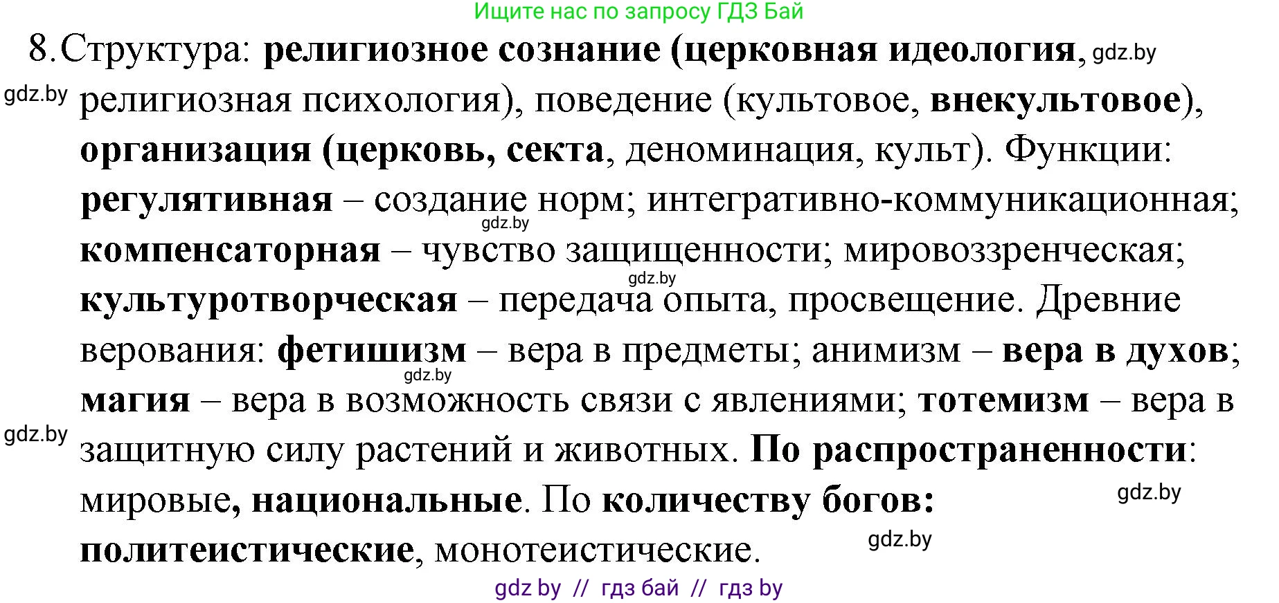 Обществоведение, 10 класс Практикум, авторы: Кушнер Надежда Васильевна, Полейко Елена Александровна, Бернат Ирина Петровна, Гламбоцкий Пётр Михайлович, издательство Аверсэв, Минск, 2022, страница 104, номер 8, Решение