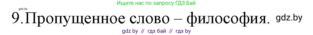 Обществоведение, 10 класс Практикум, авторы: Кушнер Надежда Васильевна, Полейко Елена Александровна, Бернат Ирина Петровна, Гламбоцкий Пётр Михайлович, издательство Аверсэв, Минск, 2022, страница 110, номер 9, Решение