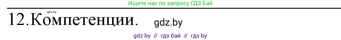 Обществоведение, 10 класс Практикум, авторы: Кушнер Надежда Васильевна, Полейко Елена Александровна, Бернат Ирина Петровна, Гламбоцкий Пётр Михайлович, издательство Аверсэв, Минск, 2022, страница 122, номер 12, Решение