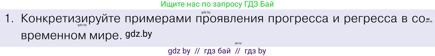 Обществоведение, 11 класс Учебник, авторы: Чуприс Ольга Ивановна, Балашенко Сергей Александрович, Денисюк Нина Павловна, Калинин С А, Киселёва Т М, Короткевич М П, Михалёва Т Н, Петоченко Т М, Побережная О Е, Подкопаев В В, Салей Е А, Шидловский А В, издательство Адукацыя i выхаванне, Минск, 2021, салатового цвета, страница 20, номер 1, Условие