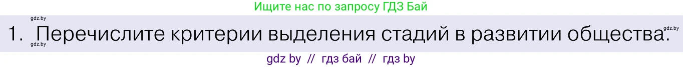 Обществоведение, 11 класс Учебник, авторы: Чуприс Ольга Ивановна, Балашенко Сергей Александрович, Денисюк Нина Павловна, Калинин С А, Киселёва Т М, Короткевич М П, Михалёва Т Н, Петоченко Т М, Побережная О Е, Подкопаев В В, Салей Е А, Шидловский А В, издательство Адукацыя i выхаванне, Минск, 2021, салатового цвета, страница 29, номер 1, Условие
