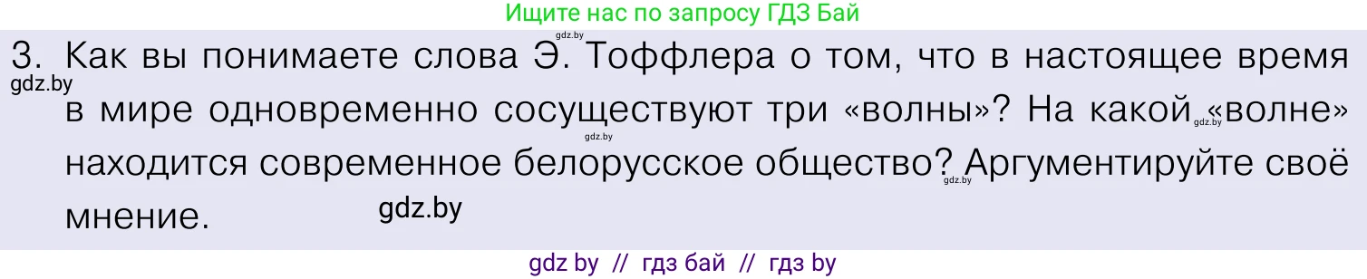 Обществоведение, 11 класс Учебник, авторы: Чуприс Ольга Ивановна, Балашенко Сергей Александрович, Денисюк Нина Павловна, Калинин С А, Киселёва Т М, Короткевич М П, Михалёва Т Н, Петоченко Т М, Побережная О Е, Подкопаев В В, Салей Е А, Шидловский А В, издательство Адукацыя i выхаванне, Минск, 2021, салатового цвета, страница 29, номер 3, Условие
