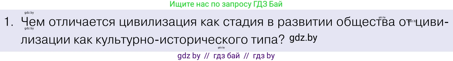 Обществоведение, 11 класс Учебник, авторы: Чуприс Ольга Ивановна, Балашенко Сергей Александрович, Денисюк Нина Павловна, Калинин С А, Киселёва Т М, Короткевич М П, Михалёва Т Н, Петоченко Т М, Побережная О Е, Подкопаев В В, Салей Е А, Шидловский А В, издательство Адукацыя i выхаванне, Минск, 2021, салатового цвета, страница 38, номер 1, Условие