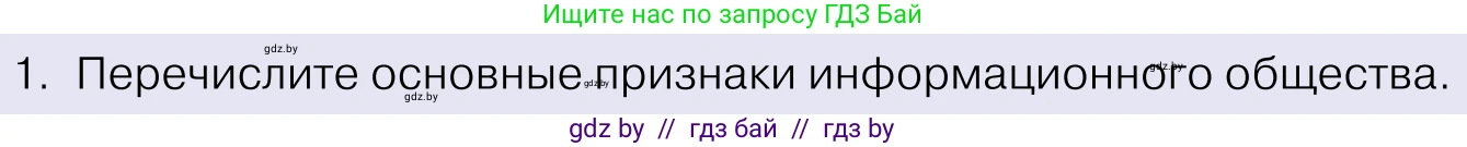 Обществоведение, 11 класс Учебник, авторы: Чуприс Ольга Ивановна, Балашенко Сергей Александрович, Денисюк Нина Павловна, Калинин С А, Киселёва Т М, Короткевич М П, Михалёва Т Н, Петоченко Т М, Побережная О Е, Подкопаев В В, Салей Е А, Шидловский А В, издательство Адукацыя i выхаванне, Минск, 2021, салатового цвета, страница 48, номер 1, Условие