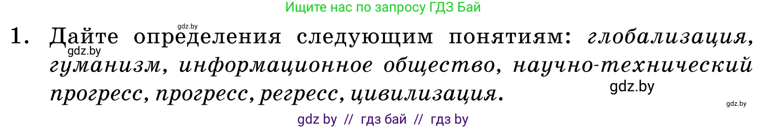 Обществоведение, 11 класс Учебник, авторы: Чуприс Ольга Ивановна, Балашенко Сергей Александрович, Денисюк Нина Павловна, Калинин С А, Киселёва Т М, Короткевич М П, Михалёва Т Н, Петоченко Т М, Побережная О Е, Подкопаев В В, Салей Е А, Шидловский А В, издательство Адукацыя i выхаванне, Минск, 2021, салатового цвета, страница 58, номер 1, Условие