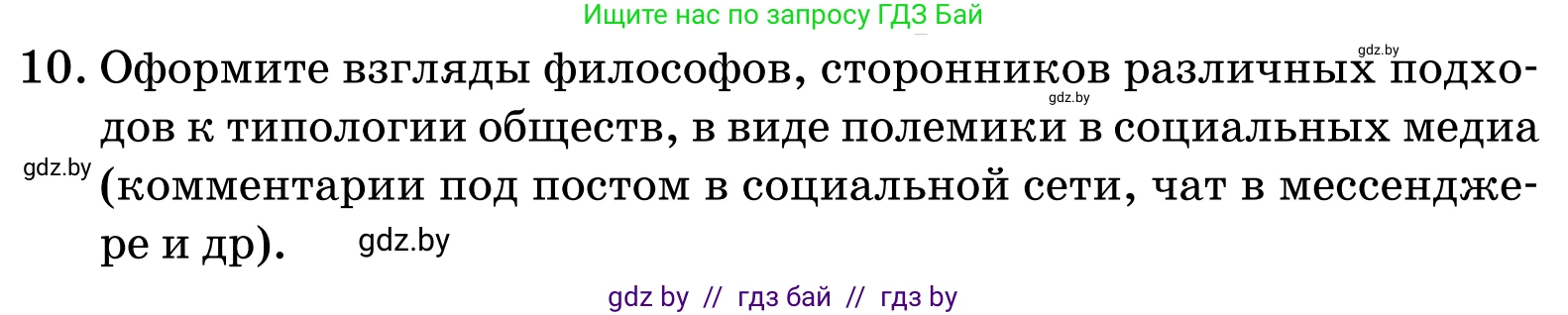 Обществоведение, 11 класс Учебник, авторы: Чуприс Ольга Ивановна, Балашенко Сергей Александрович, Денисюк Нина Павловна, Калинин С А, Киселёва Т М, Короткевич М П, Михалёва Т Н, Петоченко Т М, Побережная О Е, Подкопаев В В, Салей Е А, Шидловский А В, издательство Адукацыя i выхаванне, Минск, 2021, салатового цвета, страница 61, номер 10, Условие