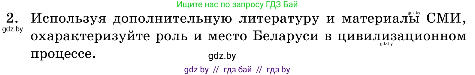Обществоведение, 11 класс Учебник, авторы: Чуприс Ольга Ивановна, Балашенко Сергей Александрович, Денисюк Нина Павловна, Калинин С А, Киселёва Т М, Короткевич М П, Михалёва Т Н, Петоченко Т М, Побережная О Е, Подкопаев В В, Салей Е А, Шидловский А В, издательство Адукацыя i выхаванне, Минск, 2021, салатового цвета, страница 58, номер 2, Условие