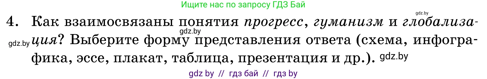 Обществоведение, 11 класс Учебник, авторы: Чуприс Ольга Ивановна, Балашенко Сергей Александрович, Денисюк Нина Павловна, Калинин С А, Киселёва Т М, Короткевич М П, Михалёва Т Н, Петоченко Т М, Побережная О Е, Подкопаев В В, Салей Е А, Шидловский А В, издательство Адукацыя i выхаванне, Минск, 2021, салатового цвета, страница 58, номер 4, Условие