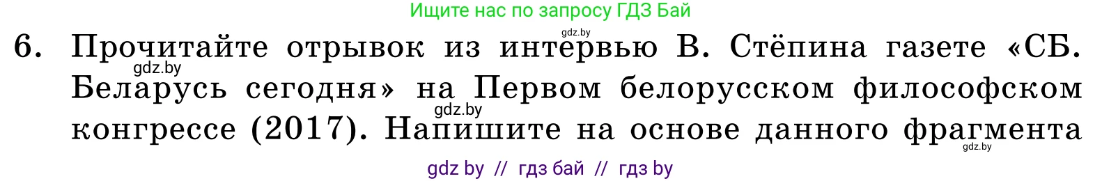 Обществоведение, 11 класс Учебник, авторы: Чуприс Ольга Ивановна, Балашенко Сергей Александрович, Денисюк Нина Павловна, Калинин С А, Киселёва Т М, Короткевич М П, Михалёва Т Н, Петоченко Т М, Побережная О Е, Подкопаев В В, Салей Е А, Шидловский А В, издательство Адукацыя i выхаванне, Минск, 2021, салатового цвета, страница 58, номер 6, Условие