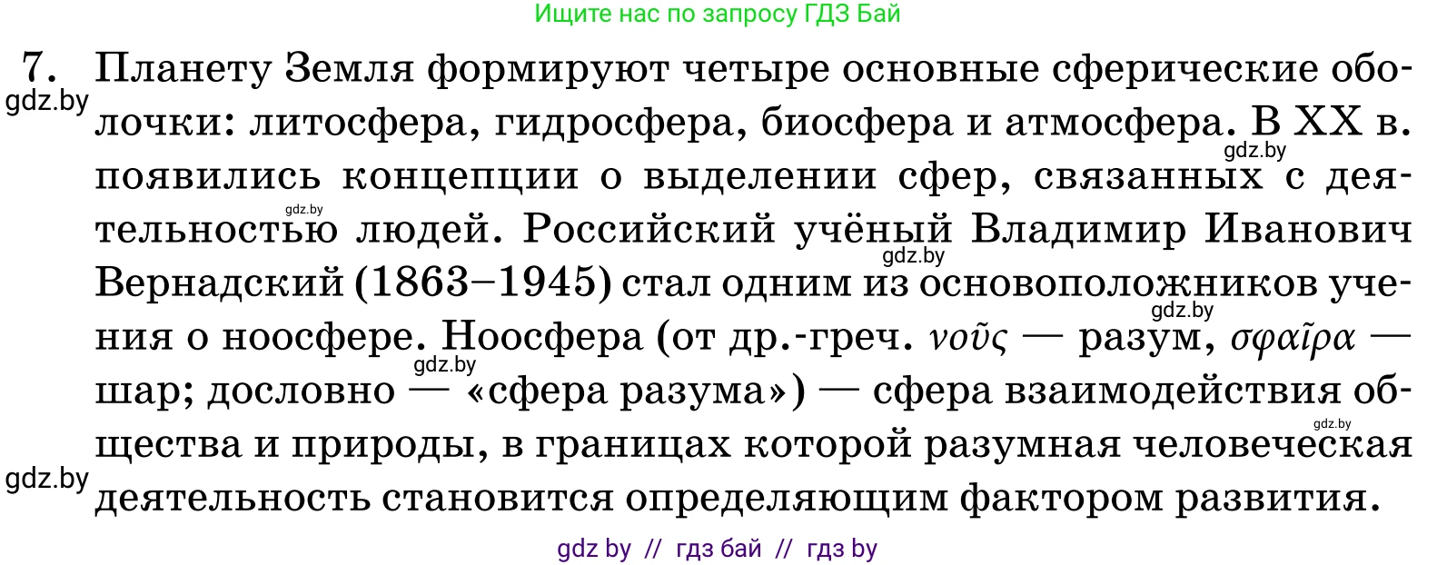 Обществоведение, 11 класс Учебник, авторы: Чуприс Ольга Ивановна, Балашенко Сергей Александрович, Денисюк Нина Павловна, Калинин С А, Киселёва Т М, Короткевич М П, Михалёва Т Н, Петоченко Т М, Побережная О Е, Подкопаев В В, Салей Е А, Шидловский А В, издательство Адукацыя i выхаванне, Минск, 2021, салатового цвета, страница 59, номер 7, Условие