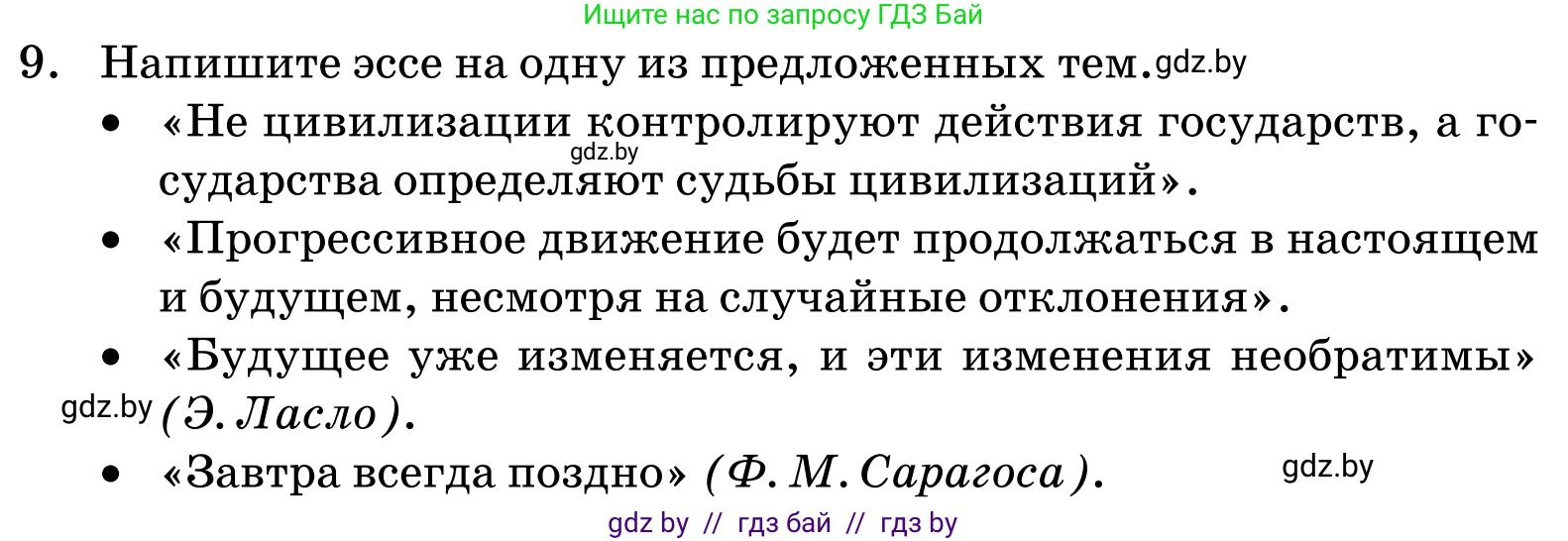 Обществоведение, 11 класс Учебник, авторы: Чуприс Ольга Ивановна, Балашенко Сергей Александрович, Денисюк Нина Павловна, Калинин С А, Киселёва Т М, Короткевич М П, Михалёва Т Н, Петоченко Т М, Побережная О Е, Подкопаев В В, Салей Е А, Шидловский А В, издательство Адукацыя i выхаванне, Минск, 2021, салатового цвета, страница 61, номер 9, Условие