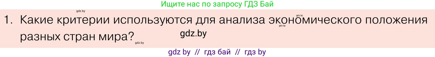 Обществоведение, 11 класс Учебник, авторы: Чуприс Ольга Ивановна, Балашенко Сергей Александрович, Денисюк Нина Павловна, Калинин С А, Киселёва Т М, Короткевич М П, Михалёва Т Н, Петоченко Т М, Побережная О Е, Подкопаев В В, Салей Е А, Шидловский А В, издательство Адукацыя i выхаванне, Минск, 2021, салатового цвета, страница 70, номер 1, Условие
