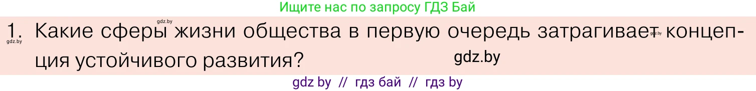 Обществоведение, 11 класс Учебник, авторы: Чуприс Ольга Ивановна, Балашенко Сергей Александрович, Денисюк Нина Павловна, Калинин С А, Киселёва Т М, Короткевич М П, Михалёва Т Н, Петоченко Т М, Побережная О Е, Подкопаев В В, Салей Е А, Шидловский А В, издательство Адукацыя i выхаванне, Минск, 2021, салатового цвета, страница 80, номер 1, Условие