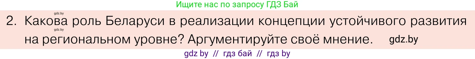 Обществоведение, 11 класс Учебник, авторы: Чуприс Ольга Ивановна, Балашенко Сергей Александрович, Денисюк Нина Павловна, Калинин С А, Киселёва Т М, Короткевич М П, Михалёва Т Н, Петоченко Т М, Побережная О Е, Подкопаев В В, Салей Е А, Шидловский А В, издательство Адукацыя i выхаванне, Минск, 2021, салатового цвета, страница 80, номер 2, Условие