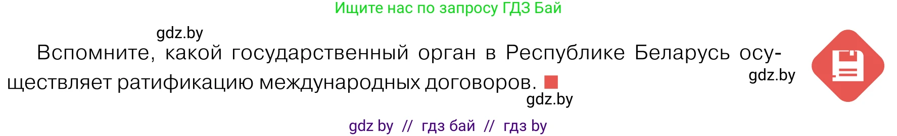 Обществоведение, 11 класс Учебник, авторы: Чуприс Ольга Ивановна, Балашенко Сергей Александрович, Денисюк Нина Павловна, Калинин С А, Киселёва Т М, Короткевич М П, Михалёва Т Н, Петоченко Т М, Побережная О Е, Подкопаев В В, Салей Е А, Шидловский А В, издательство Адукацыя i выхаванне, Минск, 2021, салатового цвета, страница 85, Условие