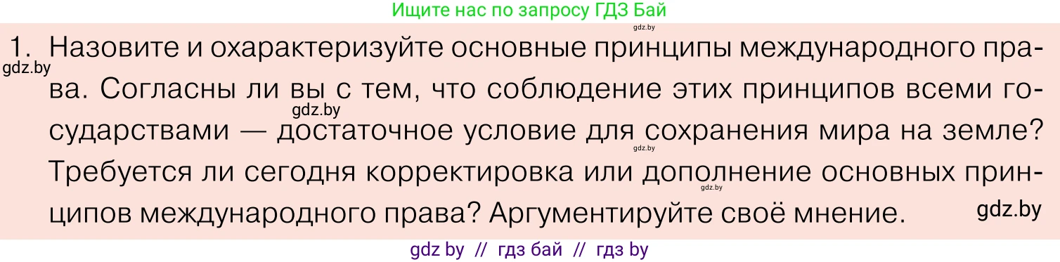 Обществоведение, 11 класс Учебник, авторы: Чуприс Ольга Ивановна, Балашенко Сергей Александрович, Денисюк Нина Павловна, Калинин С А, Киселёва Т М, Короткевич М П, Михалёва Т Н, Петоченко Т М, Побережная О Е, Подкопаев В В, Салей Е А, Шидловский А В, издательство Адукацыя i выхаванне, Минск, 2021, салатового цвета, страница 90, номер 1, Условие