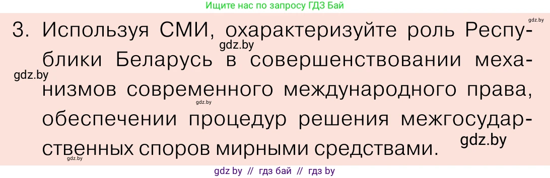 Обществоведение, 11 класс Учебник, авторы: Чуприс Ольга Ивановна, Балашенко Сергей Александрович, Денисюк Нина Павловна, Калинин С А, Киселёва Т М, Короткевич М П, Михалёва Т Н, Петоченко Т М, Побережная О Е, Подкопаев В В, Салей Е А, Шидловский А В, издательство Адукацыя i выхаванне, Минск, 2021, салатового цвета, страница 90, номер 3, Условие