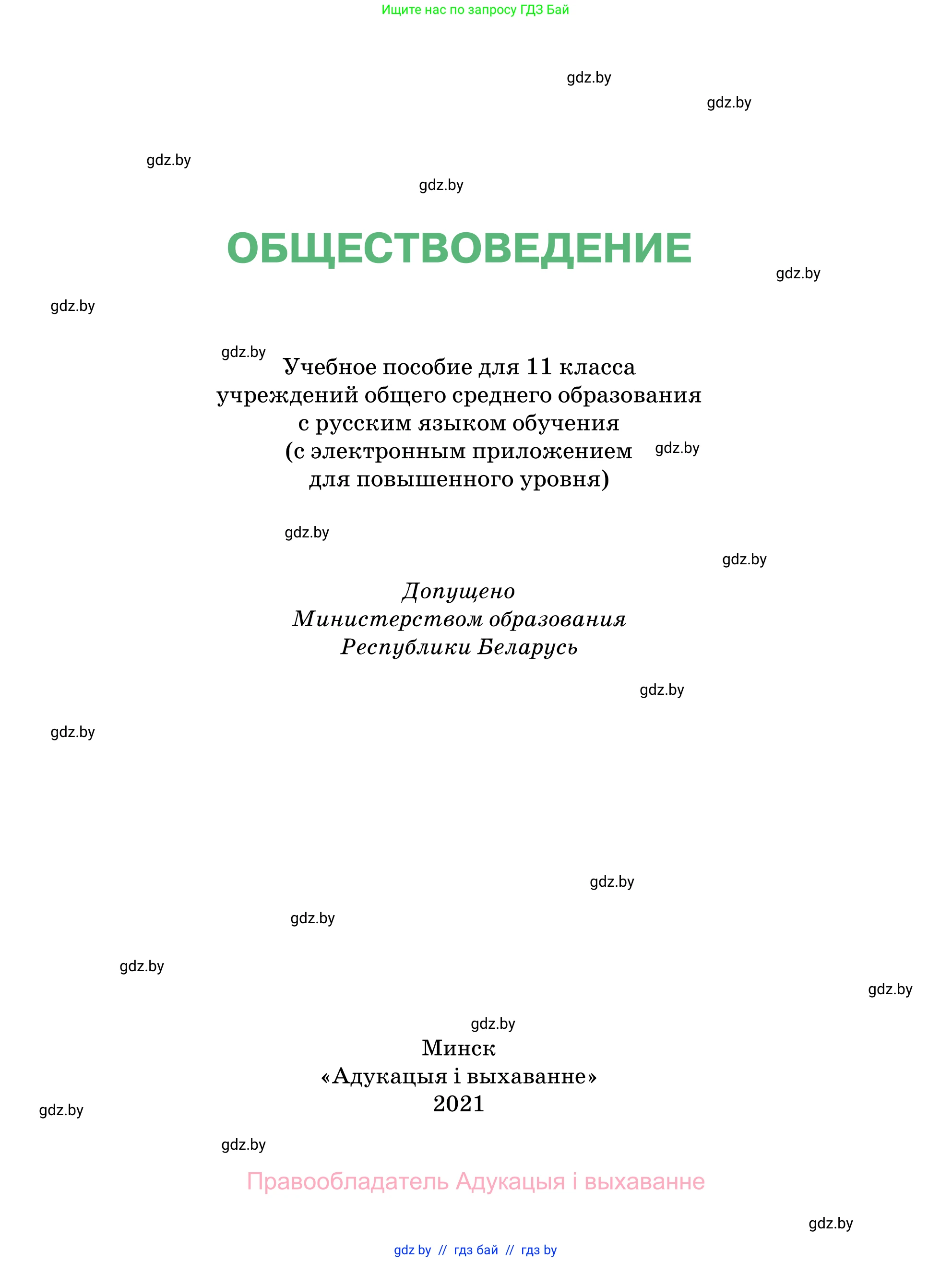 Обществоведение, 11 класс Учебник, авторы: Чуприс Ольга Ивановна, Балашенко Сергей Александрович, Денисюк Нина Павловна, Калинин С А, Киселёва Т М, Короткевич М П, Михалёва Т Н, Петоченко Т М, Побережная О Е, Подкопаев В В, Салей Е А, Шидловский А В, издательство Адукацыя i выхаванне, Минск, 2021, салатового цвета, страница 1