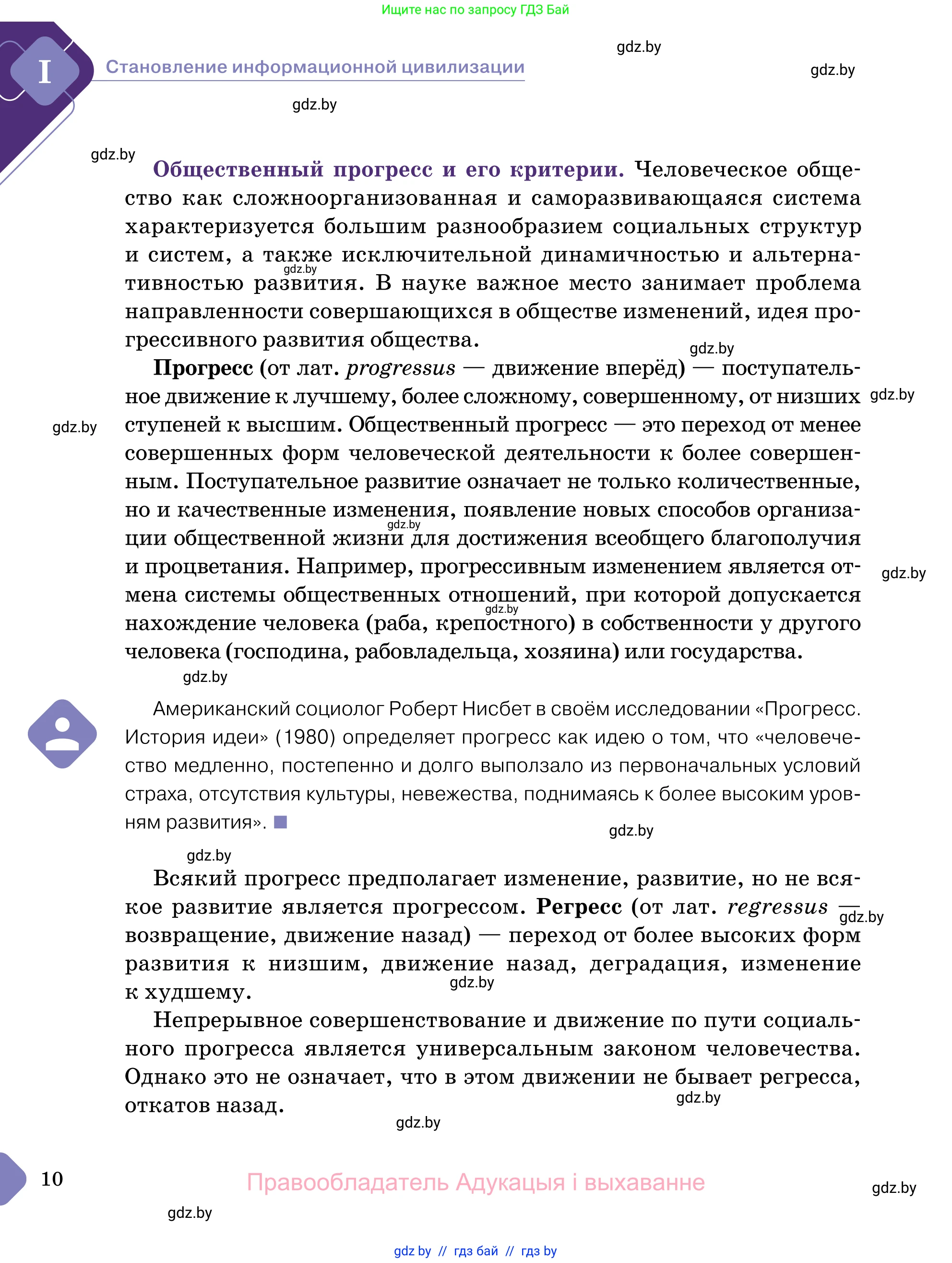 Обществоведение, 11 класс Учебник, авторы: Чуприс Ольга Ивановна, Балашенко Сергей Александрович, Денисюк Нина Павловна, Калинин С А, Киселёва Т М, Короткевич М П, Михалёва Т Н, Петоченко Т М, Побережная О Е, Подкопаев В В, Салей Е А, Шидловский А В, издательство Адукацыя i выхаванне, Минск, 2021, салатового цвета, страница 10