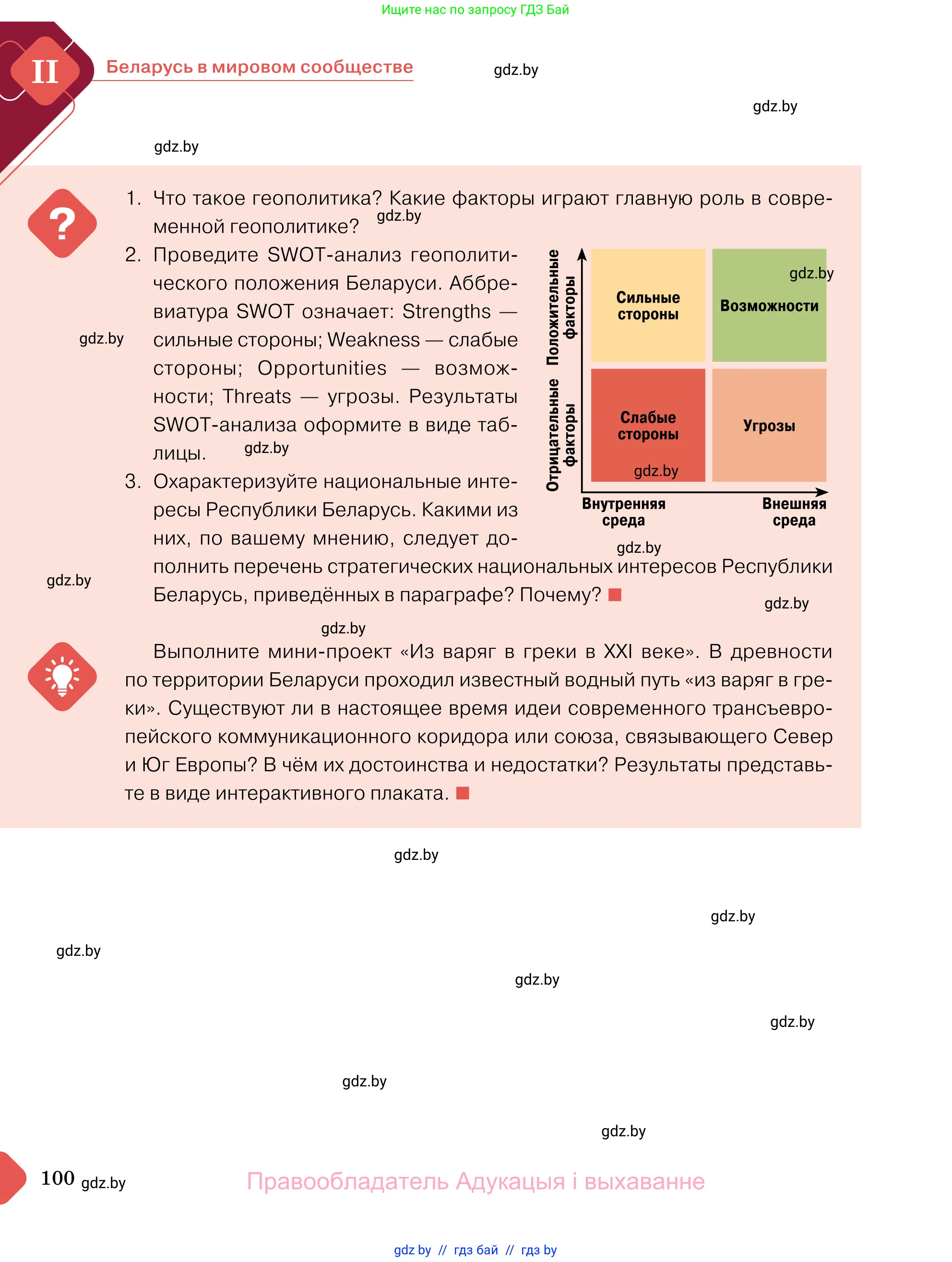 Обществоведение, 11 класс Учебник, авторы: Чуприс Ольга Ивановна, Балашенко Сергей Александрович, Денисюк Нина Павловна, Калинин С А, Киселёва Т М, Короткевич М П, Михалёва Т Н, Петоченко Т М, Побережная О Е, Подкопаев В В, Салей Е А, Шидловский А В, издательство Адукацыя i выхаванне, Минск, 2021, салатового цвета, страница 100