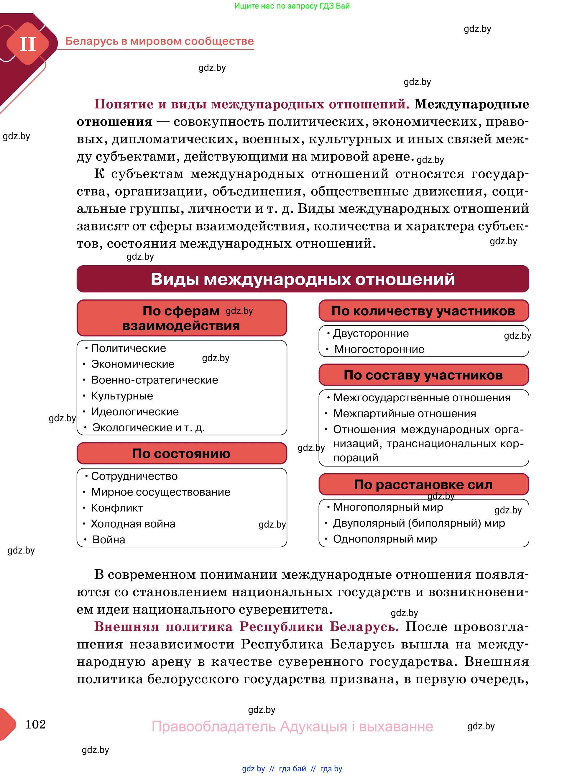 Обществоведение, 11 класс Учебник, авторы: Чуприс Ольга Ивановна, Балашенко Сергей Александрович, Денисюк Нина Павловна, Калинин С А, Киселёва Т М, Короткевич М П, Михалёва Т Н, Петоченко Т М, Побережная О Е, Подкопаев В В, Салей Е А, Шидловский А В, издательство Адукацыя i выхаванне, Минск, 2021, салатового цвета, страница 102