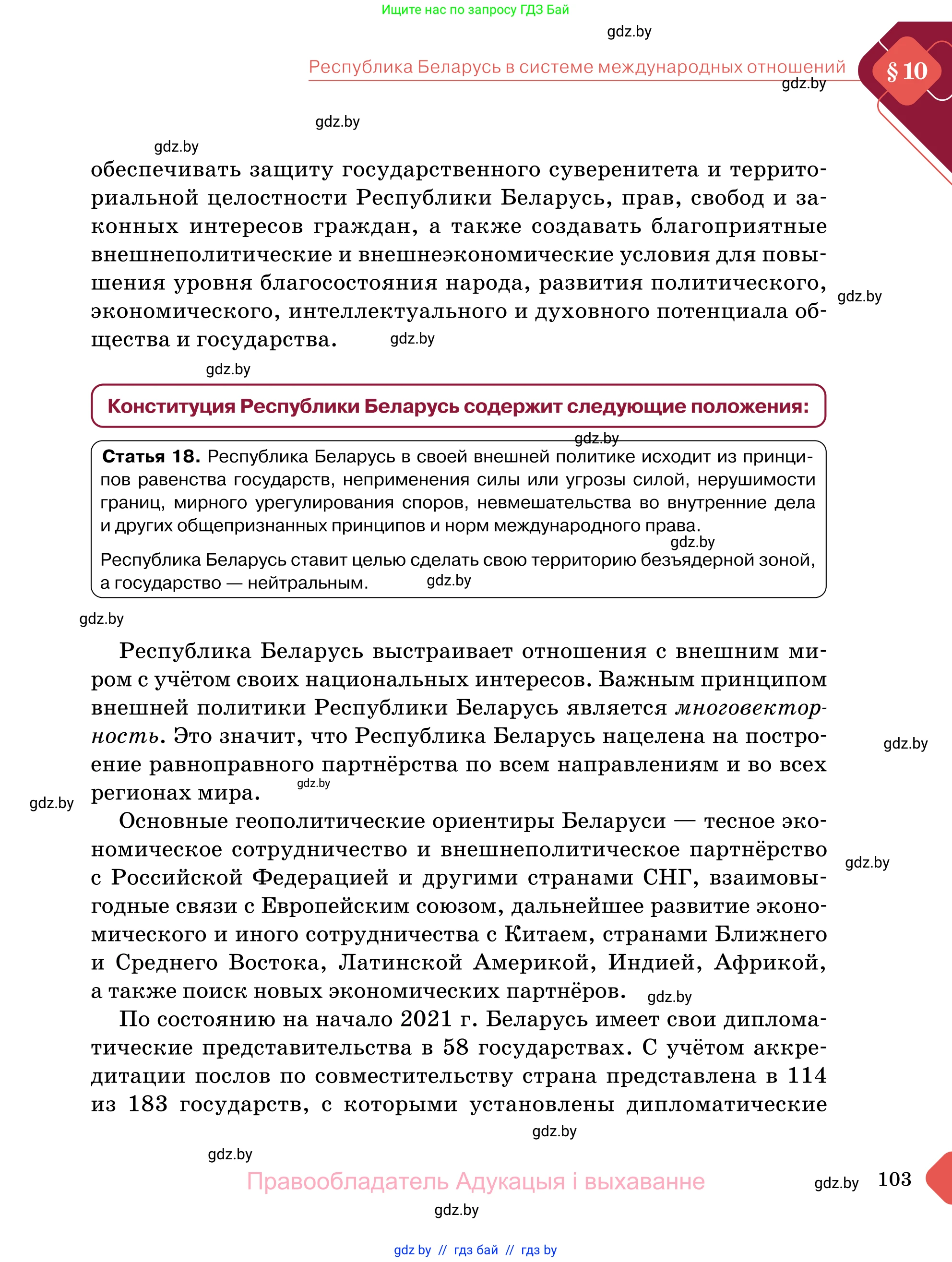 Обществоведение, 11 класс Учебник, авторы: Чуприс Ольга Ивановна, Балашенко Сергей Александрович, Денисюк Нина Павловна, Калинин С А, Киселёва Т М, Короткевич М П, Михалёва Т Н, Петоченко Т М, Побережная О Е, Подкопаев В В, Салей Е А, Шидловский А В, издательство Адукацыя i выхаванне, Минск, 2021, салатового цвета, страница 103