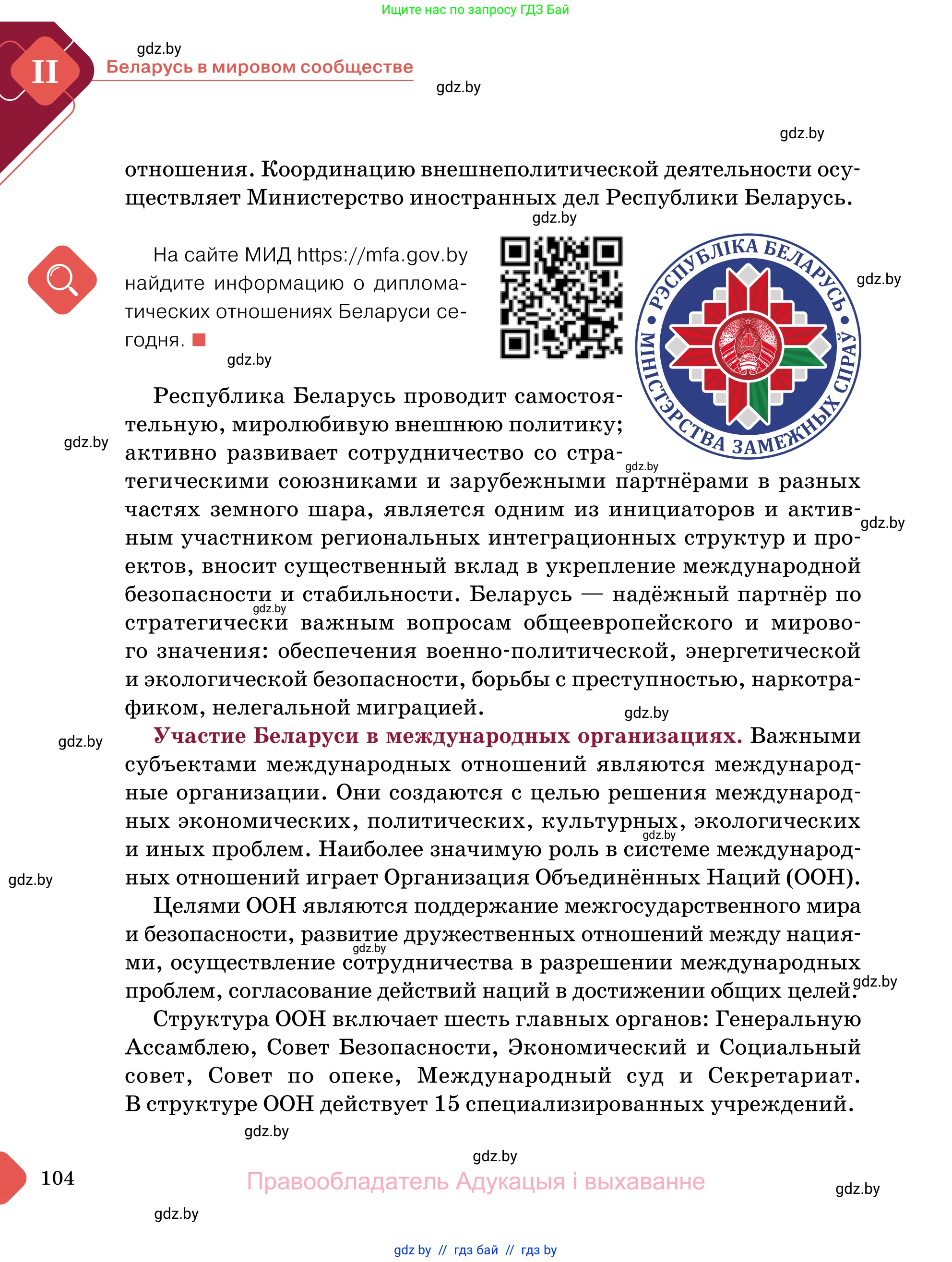 Обществоведение, 11 класс Учебник, авторы: Чуприс Ольга Ивановна, Балашенко Сергей Александрович, Денисюк Нина Павловна, Калинин С А, Киселёва Т М, Короткевич М П, Михалёва Т Н, Петоченко Т М, Побережная О Е, Подкопаев В В, Салей Е А, Шидловский А В, издательство Адукацыя i выхаванне, Минск, 2021, салатового цвета, страница 104