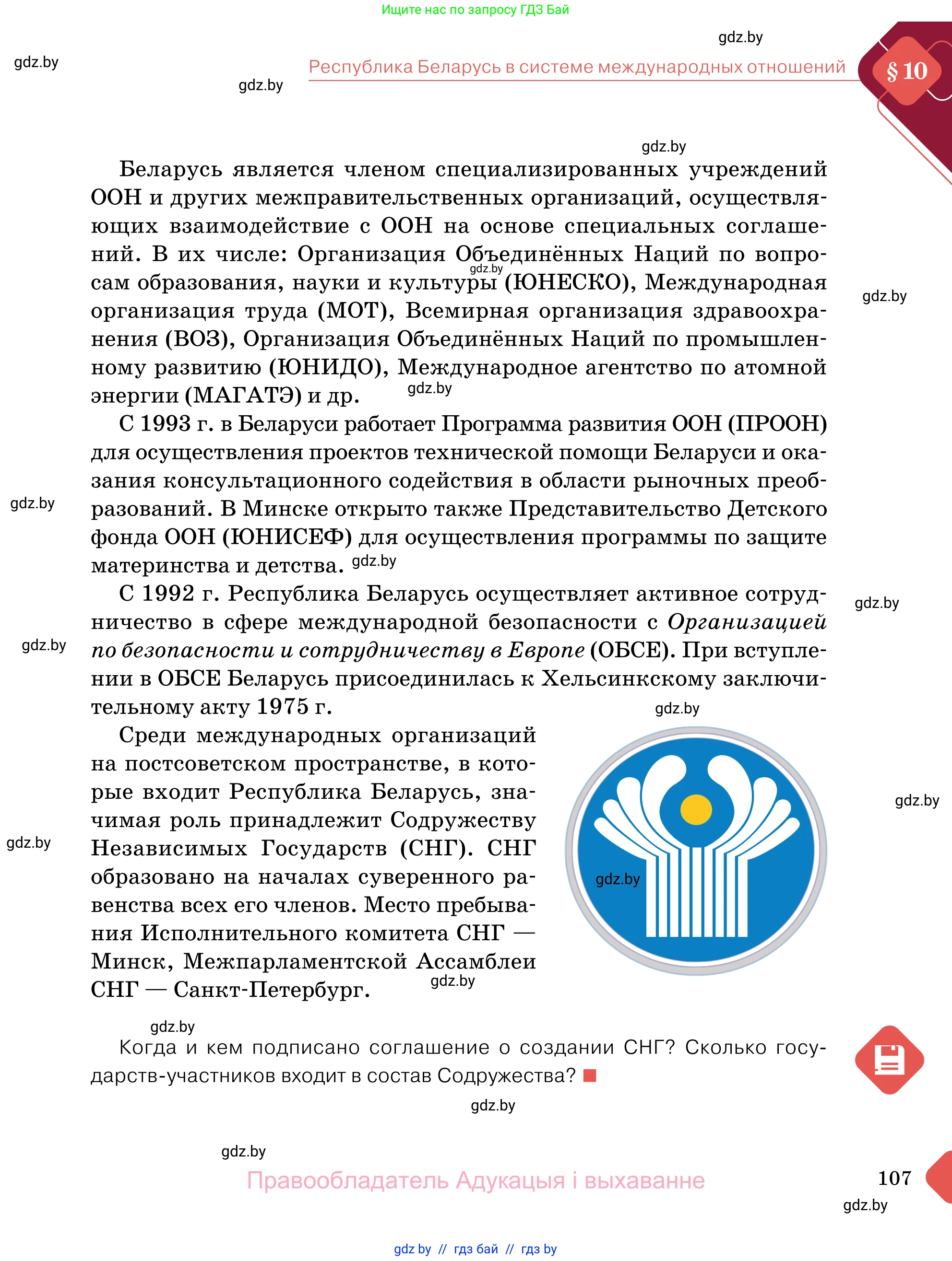 Обществоведение, 11 класс Учебник, авторы: Чуприс Ольга Ивановна, Балашенко Сергей Александрович, Денисюк Нина Павловна, Калинин С А, Киселёва Т М, Короткевич М П, Михалёва Т Н, Петоченко Т М, Побережная О Е, Подкопаев В В, Салей Е А, Шидловский А В, издательство Адукацыя i выхаванне, Минск, 2021, салатового цвета, страница 107