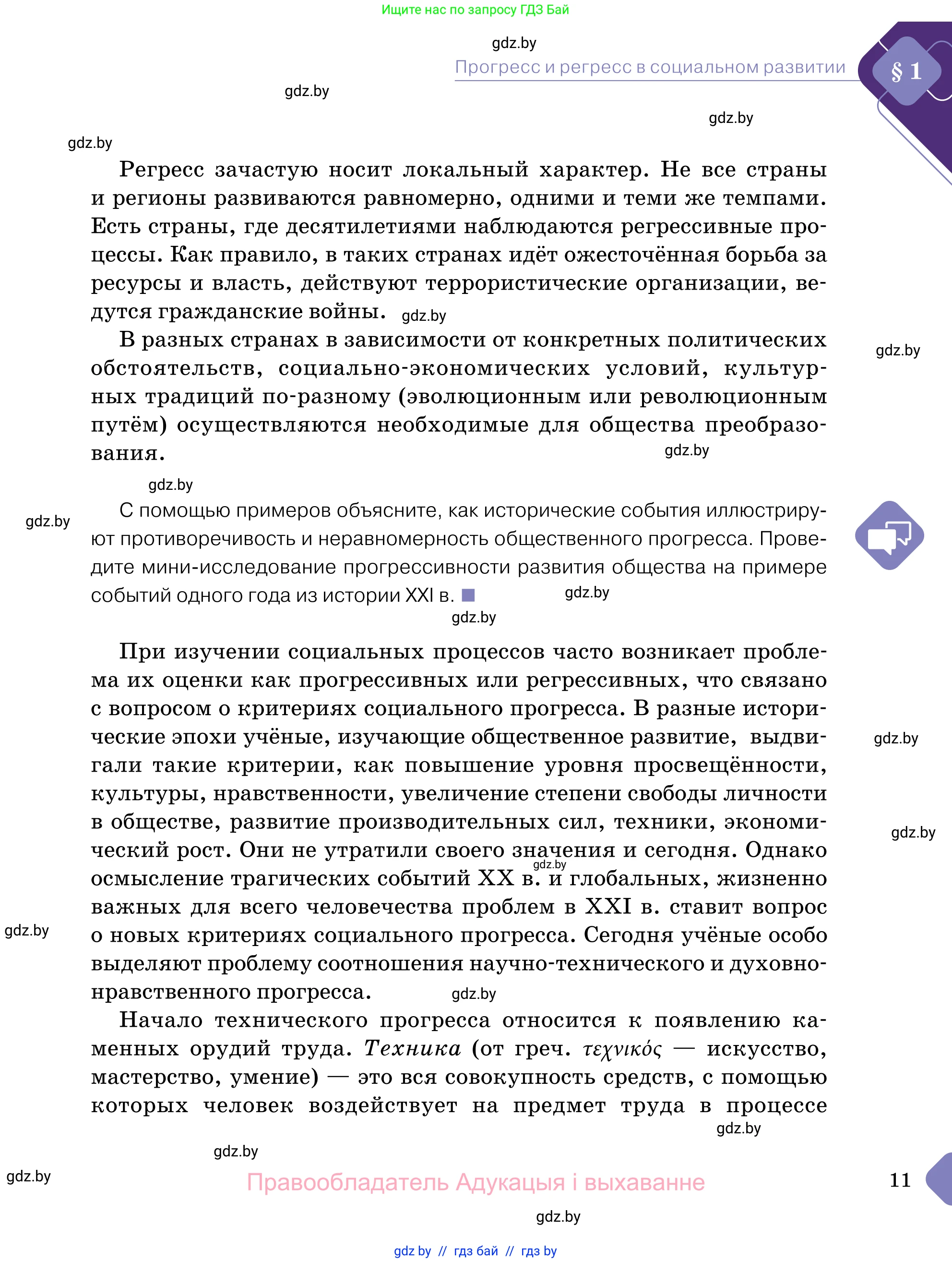 Обществоведение, 11 класс Учебник, авторы: Чуприс Ольга Ивановна, Балашенко Сергей Александрович, Денисюк Нина Павловна, Калинин С А, Киселёва Т М, Короткевич М П, Михалёва Т Н, Петоченко Т М, Побережная О Е, Подкопаев В В, Салей Е А, Шидловский А В, издательство Адукацыя i выхаванне, Минск, 2021, салатового цвета, страница 11
