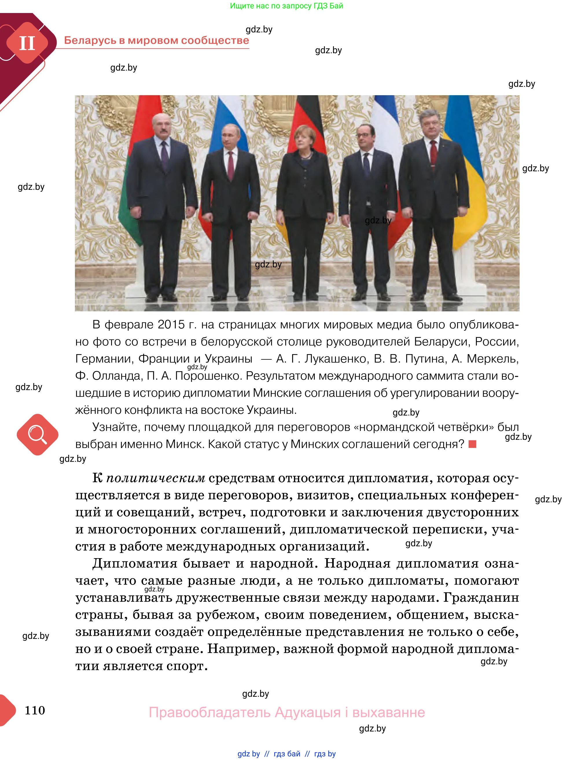 Обществоведение, 11 класс Учебник, авторы: Чуприс Ольга Ивановна, Балашенко Сергей Александрович, Денисюк Нина Павловна, Калинин С А, Киселёва Т М, Короткевич М П, Михалёва Т Н, Петоченко Т М, Побережная О Е, Подкопаев В В, Салей Е А, Шидловский А В, издательство Адукацыя i выхаванне, Минск, 2021, салатового цвета, страница 110