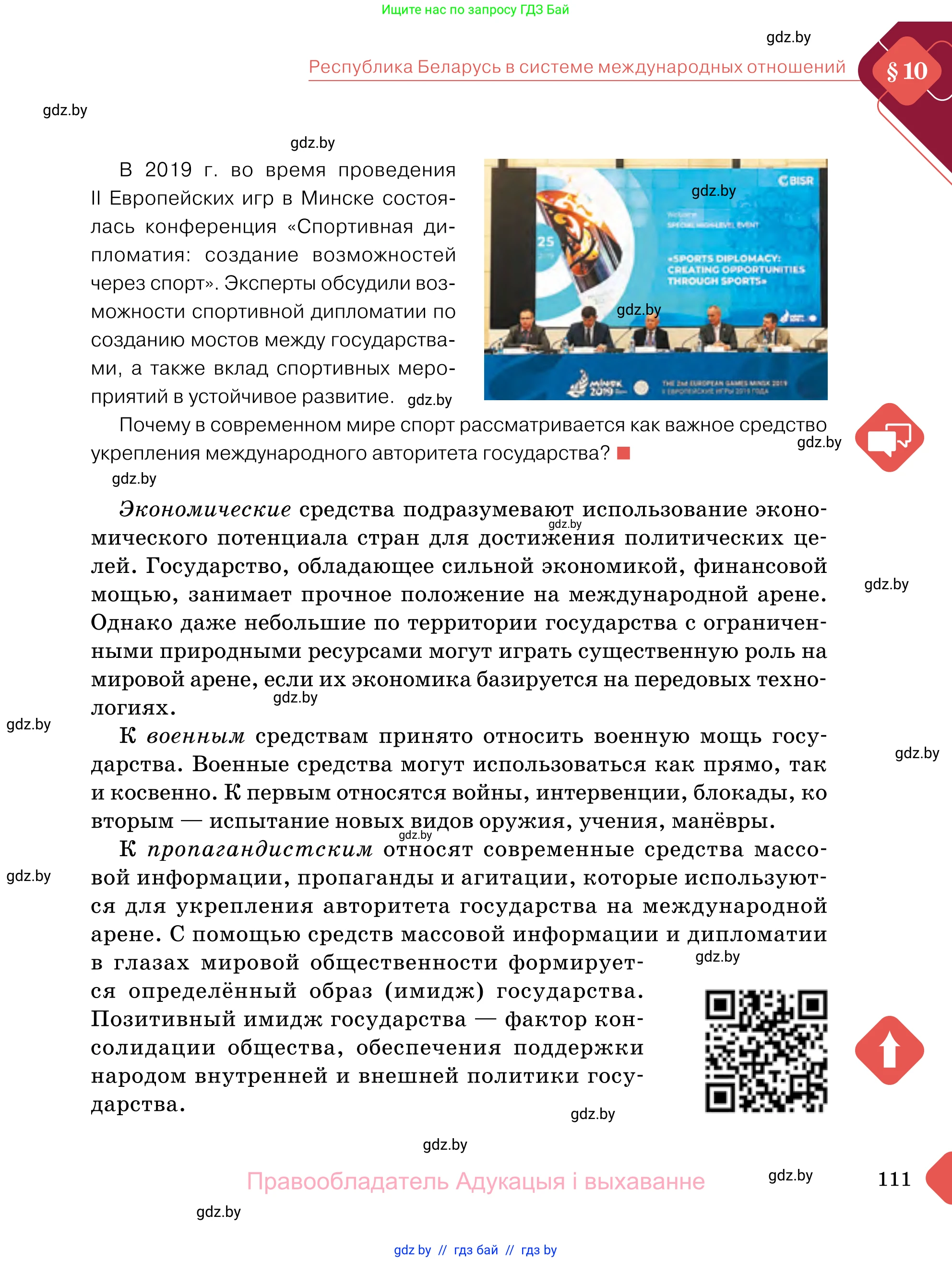 Обществоведение, 11 класс Учебник, авторы: Чуприс Ольга Ивановна, Балашенко Сергей Александрович, Денисюк Нина Павловна, Калинин С А, Киселёва Т М, Короткевич М П, Михалёва Т Н, Петоченко Т М, Побережная О Е, Подкопаев В В, Салей Е А, Шидловский А В, издательство Адукацыя i выхаванне, Минск, 2021, салатового цвета, страница 111