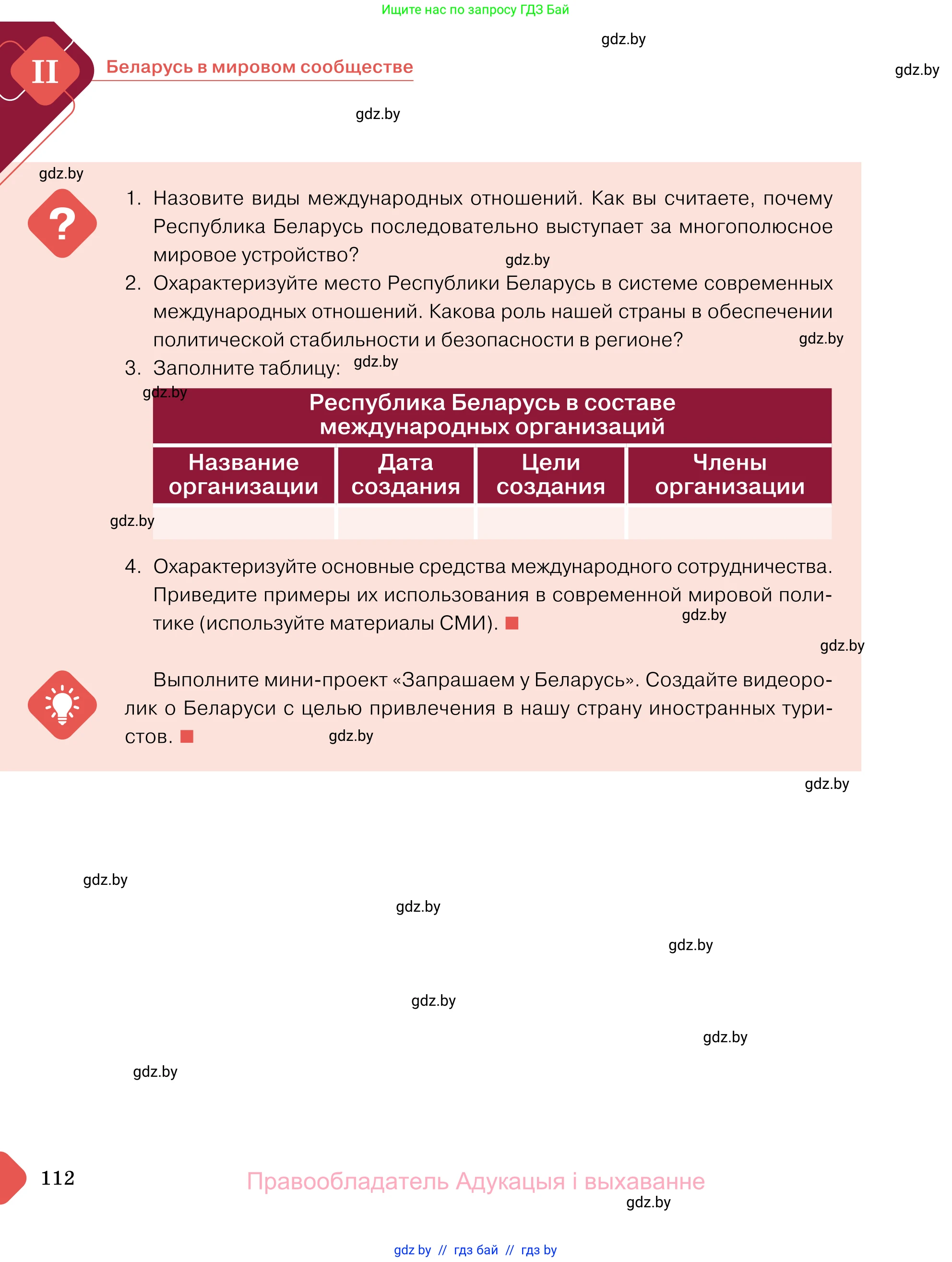 Обществоведение, 11 класс Учебник, авторы: Чуприс Ольга Ивановна, Балашенко Сергей Александрович, Денисюк Нина Павловна, Калинин С А, Киселёва Т М, Короткевич М П, Михалёва Т Н, Петоченко Т М, Побережная О Е, Подкопаев В В, Салей Е А, Шидловский А В, издательство Адукацыя i выхаванне, Минск, 2021, салатового цвета, страница 112