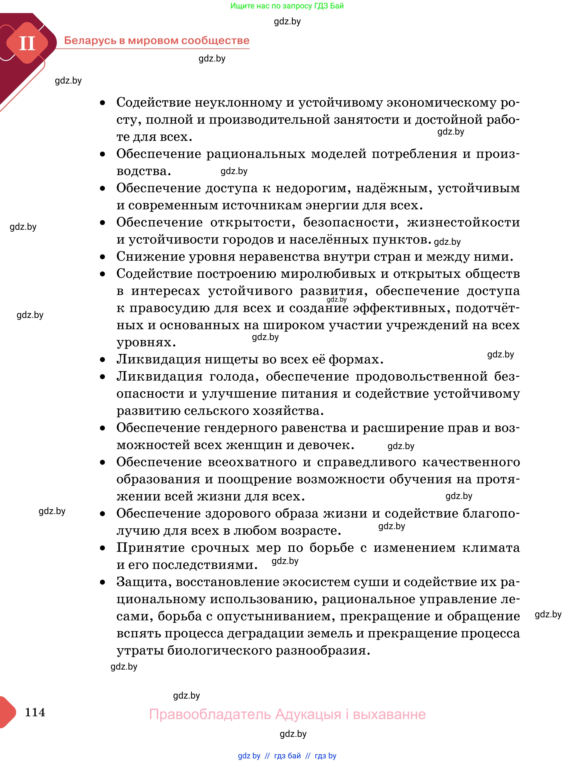 Обществоведение, 11 класс Учебник, авторы: Чуприс Ольга Ивановна, Балашенко Сергей Александрович, Денисюк Нина Павловна, Калинин С А, Киселёва Т М, Короткевич М П, Михалёва Т Н, Петоченко Т М, Побережная О Е, Подкопаев В В, Салей Е А, Шидловский А В, издательство Адукацыя i выхаванне, Минск, 2021, салатового цвета, страница 114